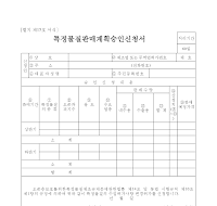 특정물질판매계획승인신청서 특정물질판매계획승인신청서